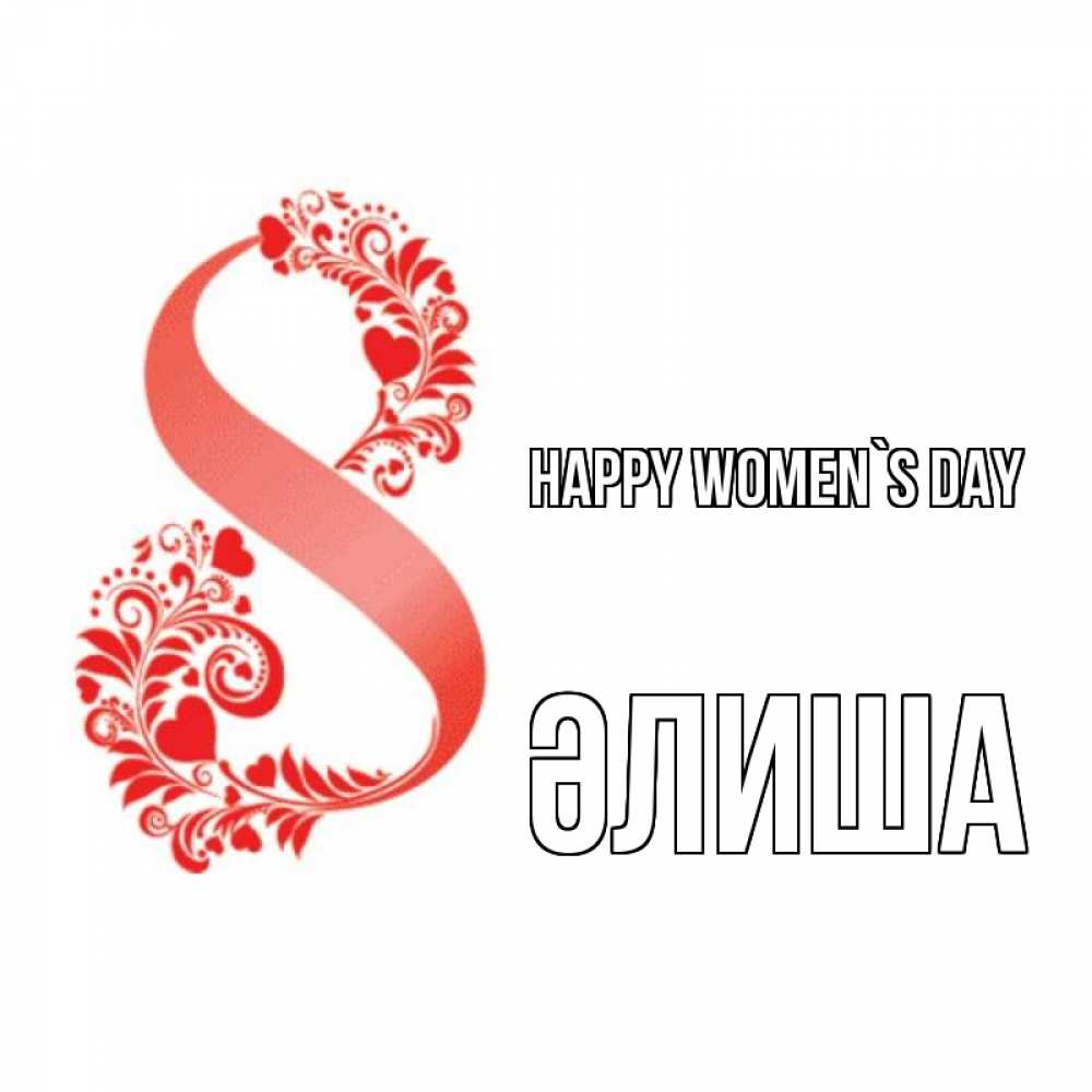 Greetings card с именем, ӘЛИША happy women`s day восьмерка из сердечек и листьев Greetings with text for free download 
